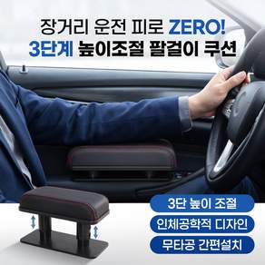 차량용 운전석 팔걸이 팔꿈치 받침 패드 쿠션 3단 높이조절 팔꿈치쿠션