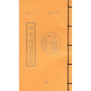 백팔대 참회문 (무량공덕 11)