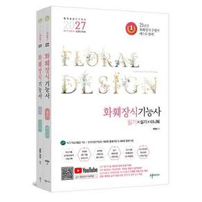 2027 화훼장식기능사 필기&실기&미니북 REVISED EDITION