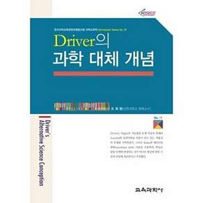 교육과학사 Driver의 과학 대체 개념 - 한국과학교육콘텐츠협동조합 과학교육학 Monograph Series 1