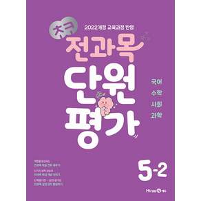 초코 전과목 단원평가 초등 5-2(2026):2022개정 교육과정