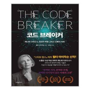 코드 브레이커 : 제니퍼 다우드나 유전자 혁명 그리고 인류의 미래