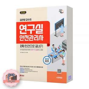 김찬양 교수의 연구실안전관리사 2차 한권으로 끝내기 [시대 에듀] 2476837