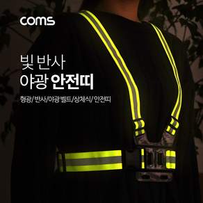 자전거 라이딩 야광 형광 안전띠 상체식 반사 벨트