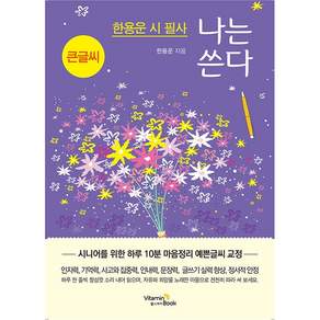 NSB9791194124238 새책스테이책터 한용운 시 필사 나는 쓴다 나는 쓴다 비타민북 한용운 20260810 288쪽