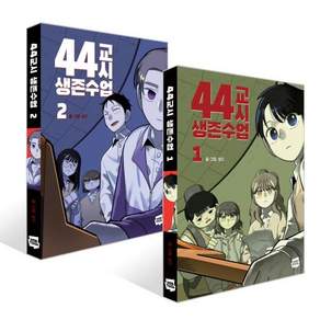 44교시 생존수업 1~2권 세트