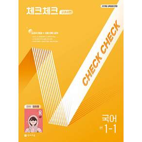 2026년 체크체크 중학 국어 천재 정호웅 1-1