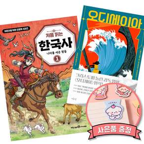(베스트셀러) 처음 읽는 한국사 1 + 오디세이아 (전2권)