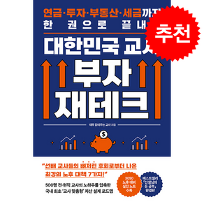 대한민국 교사 부자 재테크 + 쁘띠수첩 증정