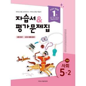 초등학교 사회 5-2 자습서&평가문제집 (2026년)