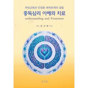 중독심리 이해와 치료