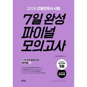 2026 간호조무사 7일 완성 파이널 모의고사