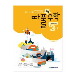 따라하면 풀리는 초등수학 개념원리편 3-1