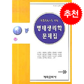 병태생리학 문제집
