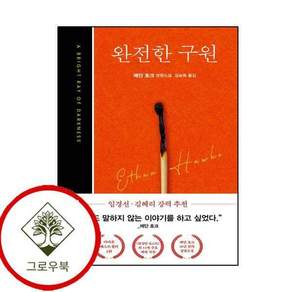 완전한 구원 완전한구원 스테디셀러