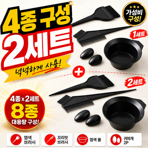 살롱픽 셀프 염색 도구 세트 총 8종