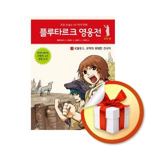 플루타르크 영웅전 로마 편 1 로물루스 로마의 위대한 건국자 / 책 도서 (사은품 증정)