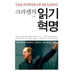 크라센의 읽기 혁명:세계 최고의 언어학자가 알려주는 언어 학습의 지름길