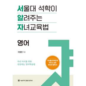 서울대 석학이 알려주는 자녀교육법 : 영어
