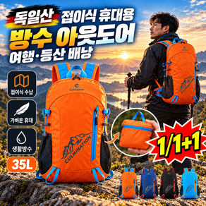 1/1+1 독일산 접이식 휴대용 방수 아웃도어 여행·등산 배낭 35L 특수부대 낙하산 전술폴딩백팩