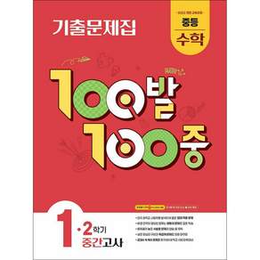 (2026년)100발100중 1-2 중간고사 중학 수학 / 에듀원-[늘북]