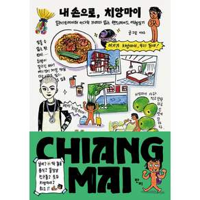 내 손으로 치앙마이:일러스트레이터 이다의 카메라 없는 핸드메이드 여행일기