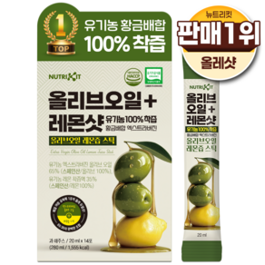 뉴트리킷 유기농 100% 착즙 황금배합 엑스트라버진 올리브오일 + 레몬샷 스틱 14p