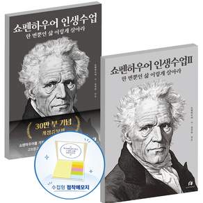 쇼펜하우어 인생수업1+2 세트(사은품증정) 베스트셀러 책