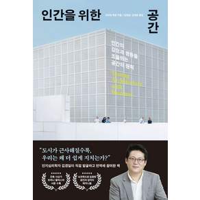 [포레스트북스]인간을 위한 공간: 인간의 감정과 행동을 조율하는 공간의 원칙