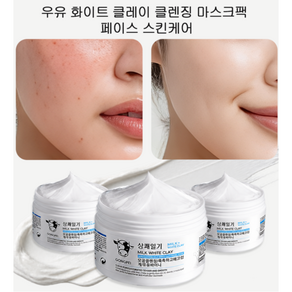 머드 마스크 우유 클렌징 마스크 모공 노폐물 관리 모공 피지 제거 수분 공급 보습 마스크 얼굴 각질제거 블랙헤드 제거 150g 모공 마스크