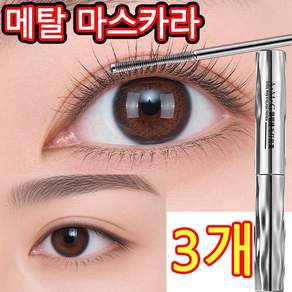 [TV홈쇼핑] 메탈 마스카라 번지지 않는 마스카라 롱래쉬 마스카라 워터프루프 번짐없는 강력 컬링 볼륨 메이크업