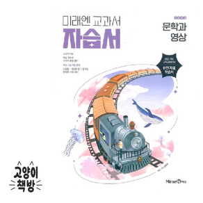 미래엔 문학과 영상 자습서
