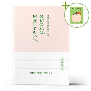 일본어 명카피 핸드북 2 + (헬로든든 떡메모지 증정)