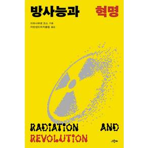 [그린비]방사능과 혁명