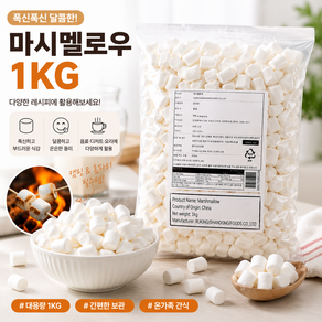 화이트메가 베이킹용 마쉬멜로우