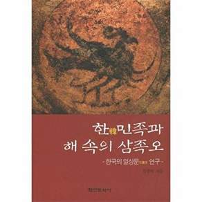 학연문화사 한민족과 해속의 삼족오 - 한국의 일상문 연구
