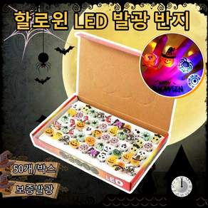 할로윈 LED 발광반지 50P 세트 선물 상자 INBIN-WSJ