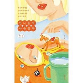 수오서재 언니들의 마음공부 부모 편 - 부모에게 받은 상처에서 벗어나 생의 주도권을 되찾기 위한