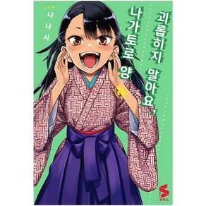 만화 괴롭히지 말아요 나가토로 양