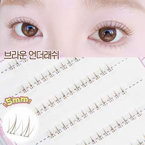 아토포스 노글루 브라운 언더 속눈썹 5mm 내추럴 풀이 필요 없는 가닥 아랫눈썹 대용량