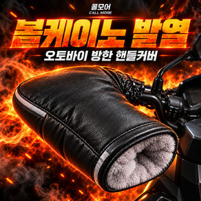 콜모어 볼케이노 발열 겨울 오토바이 핸들 커버 방한 장갑 토시