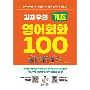상상스퀘어김재우의 기초 영어회화 100 - 원어민처럼 자연스러운 영어 말하기 첫걸음 김재우
