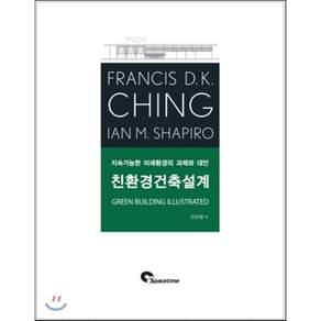 [Space Time]친환경건축설계:지속가능한 미래환경의 과제와 대안_Francis D.K. Ching_2016
