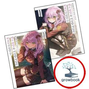 뒷골목에서 주운 소녀가 배드 엔딩 후 여성향 게임의 히로인이었던 건 1 + 2 (전2권) 세트 (GROW BOOK 그로