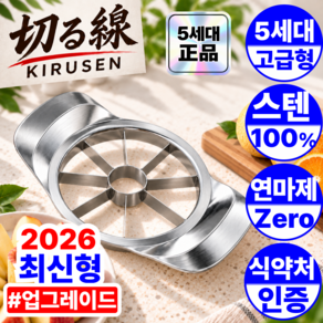 키루센 사과 커터기 5세대 컷팅기 스테인리스 깍기