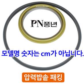 PN풍년 알루미늄 압력솥 전용 패킹