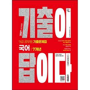 시대에듀 2027 기출이 답이다 9급 공무원 국어 7개년 기출문제집