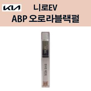 현대모비스 기아 순정 컬러 붓펜 페인트 ABP 221