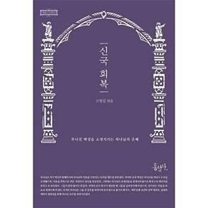 홍성사 신국 회복 - 무너진 백성을 소생시키는 하나님의 은혜