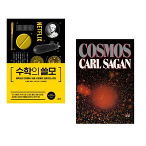 (추천 베스트) 수학의 쓸모 + 코스모스 : 100만 부 기념판 (전2권)